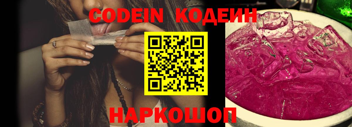 Кодеин Purple Drank  Вход с VPN  Кодеиновый сироп Lean напиток Lean (лин)  Элиста 